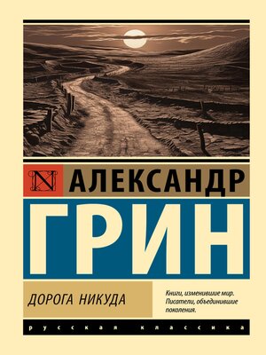 cover image of Дорога никуда